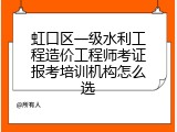 虹口区一级水利工程造价工程师考证报考培训机构怎么选