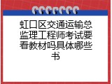 虹口区交通运输总监理工程师考试要看教材吗具体哪些书