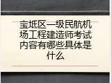 宝坻区一级民航机场工程建造师考试内容有哪些具体是什么