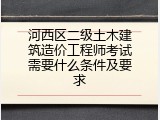河西区二级土木建筑造价工程师考试需要什么条件及要求