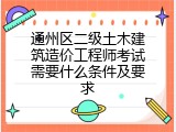通州区二级土木建筑造价工程师考试需要什么条件及要求