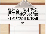 通州区二级市政公用工程建造师都做什么的就业现状如何