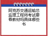 阿克苏交通运输总监理工程师考试要看教材吗具体哪些书