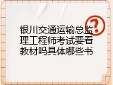 银川交通运输总监理工程师考试要看教材吗具体哪些书