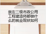 崇左二级市政公用工程建造师都做什么的就业现状如何
