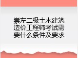崇左二级土木建筑造价工程师考试需要什么条件及要求