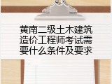 黄南二级土木建筑造价工程师考试需要什么条件及要求