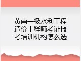 黄南一级水利工程造价工程师考证报考培训机构怎么选