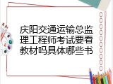 庆阳交通运输总监理工程师考试要看教材吗具体哪些书