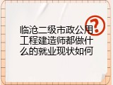 临沧二级市政公用工程建造师都做什么的就业现状如何