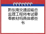 黔东南交通运输总监理工程师考试要看教材吗具体哪些书