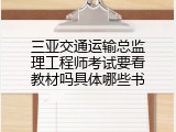三亚交通运输总监理工程师考试要看教材吗具体哪些书