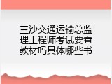 三沙交通运输总监理工程师考试要看教材吗具体哪些书