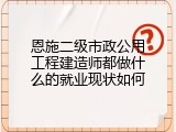 恩施二级市政公用工程建造师都做什么的就业现状如何