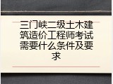 三门峡二级土木建筑造价工程师考试需要什么条件及要求
