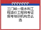 三门峡一级水利工程造价工程师考证报考培训机构怎么选