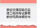 泰安交通运输总监理工程师考试要看教材吗具体哪些书