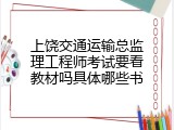 上饶交通运输总监理工程师考试要看教材吗具体哪些书