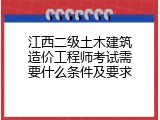 江西二级土木建筑造价工程师考试需要什么条件及要求