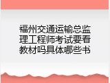 福州交通运输总监理工程师考试要看教材吗具体哪些书