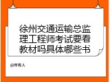 徐州交通运输总监理工程师考试要看教材吗具体哪些书