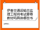 伊春交通运输总监理工程师考试要看教材吗具体哪些书