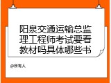 阳泉交通运输总监理工程师考试要看教材吗具体哪些书