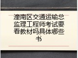 潼南区交通运输总监理工程师考试要看教材吗具体哪些书