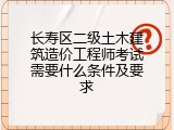 长寿区二级土木建筑造价工程师考试需要什么条件及要求