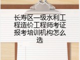 长寿区一级水利工程造价工程师考证报考培训机构怎么选