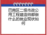 巴南区二级市政公用工程建造师都做什么的就业现状如何