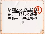 涪陵区交通运输总监理工程师考试要看教材吗具体哪些书