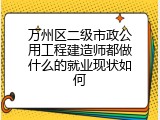 万州区二级市政公用工程建造师都做什么的就业现状如何