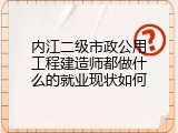 内江二级市政公用工程建造师都做什么的就业现状如何