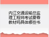 内江交通运输总监理工程师考试要看教材吗具体哪些书