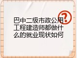 巴中二级市政公用工程建造师都做什么的就业现状如何