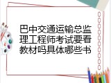 巴中交通运输总监理工程师考试要看教材吗具体哪些书