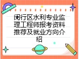 闵行区水利专业监理工程师报考资料推荐及就业方向介绍