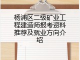 杨浦区二级矿业工程建造师报考资料推荐及就业方向介绍