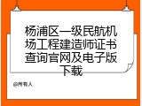 杨浦区一级民航机场工程建造师证书查询官网及电子版下载