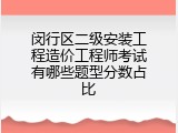 闵行区二级安装工程造价工程师考试有哪些题型分数占比