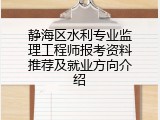 静海区水利专业监理工程师报考资料推荐及就业方向介绍