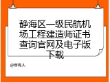 静海区一级民航机场工程建造师证书查询官网及电子版下载