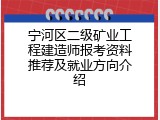 宁河区二级矿业工程建造师报考资料推荐及就业方向介绍