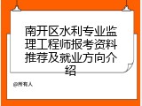南开区水利专业监理工程师报考资料推荐及就业方向介绍