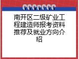 南开区二级矿业工程建造师报考资料推荐及就业方向介绍