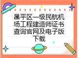 昌平区一级民航机场工程建造师证书查询官网及电子版下载