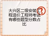 大兴区二级安装工程造价工程师考试有哪些题型分数占比