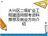 大兴区二级矿业工程建造师报考资料推荐及就业方向介绍