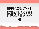 昌平区二级矿业工程建造师报考资料推荐及就业方向介绍
